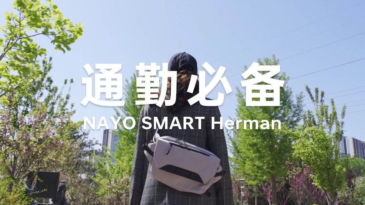 通勤你需要它!NAYOSMART Herman