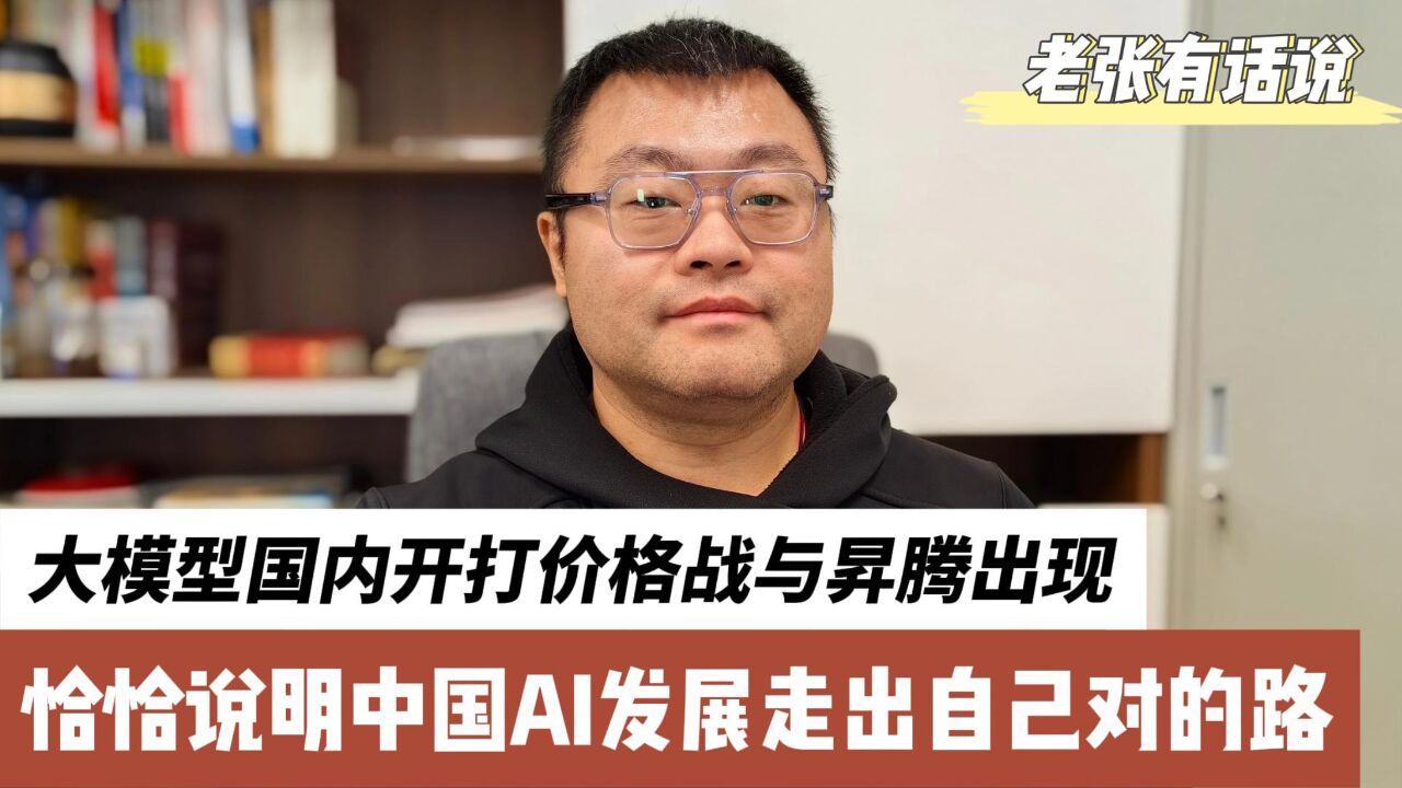 大模型价格战开打和昇腾稳定供货,说明中国AI已经走出自己对的路