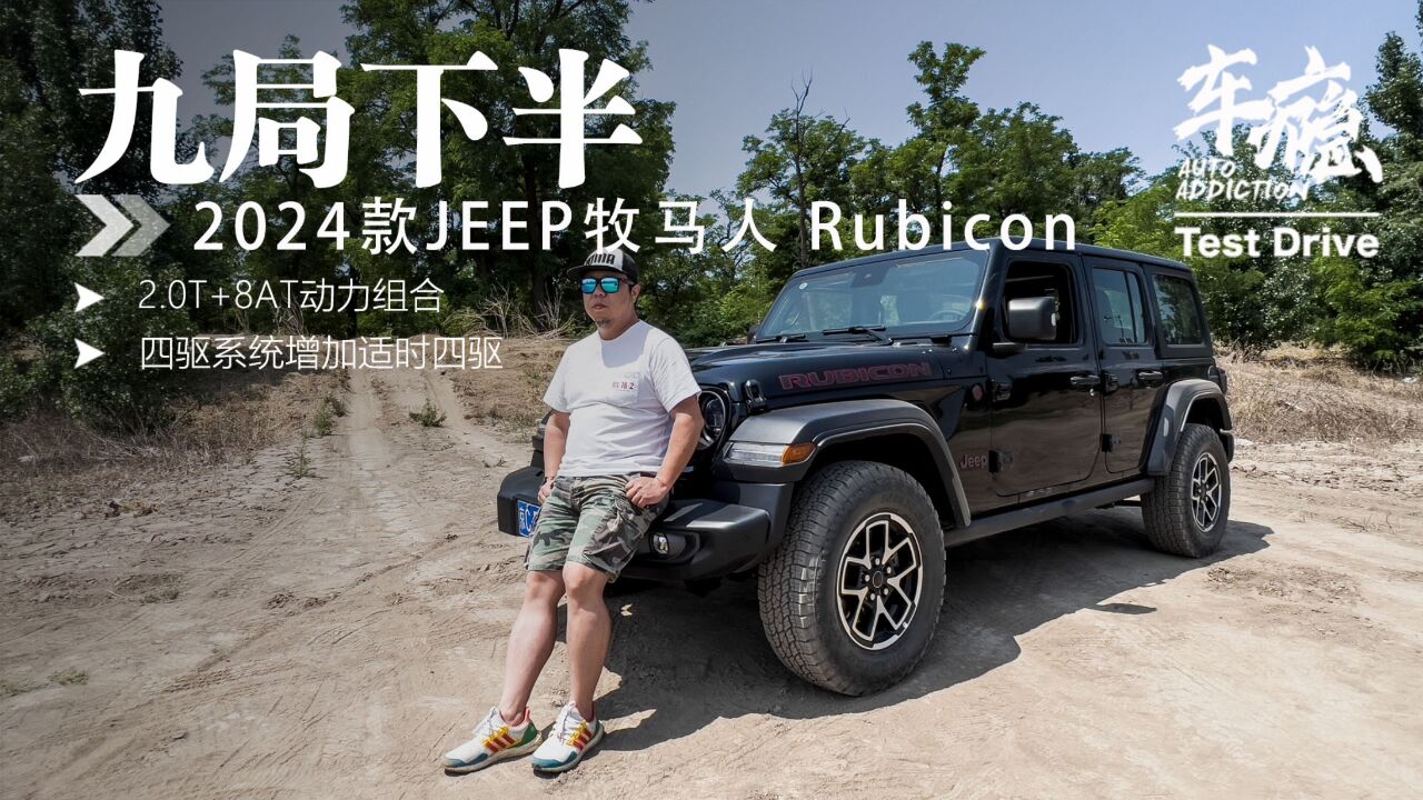 试驾丨九局下半 2024款JEEP牧马人 Rubicon