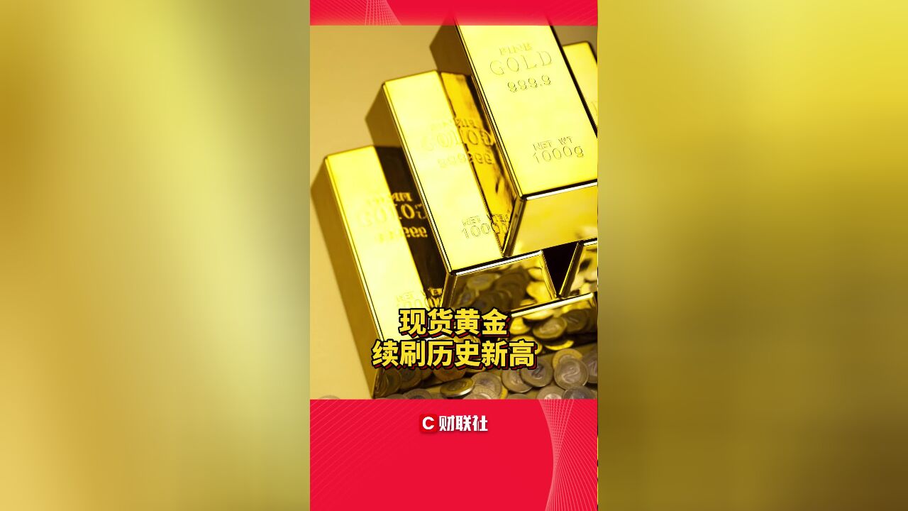 现货黄金续刷历史新高