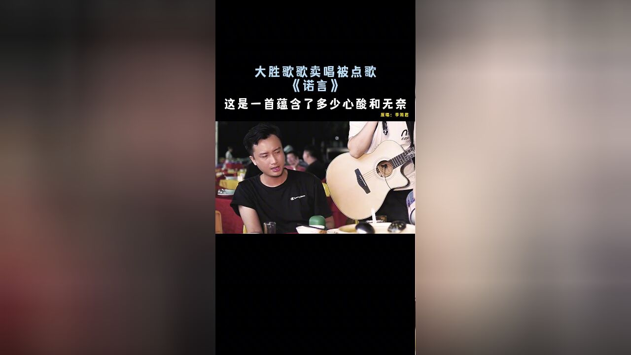 “这是一首蕴含了多少心酸和无奈...《诺言》大胜歌歌”