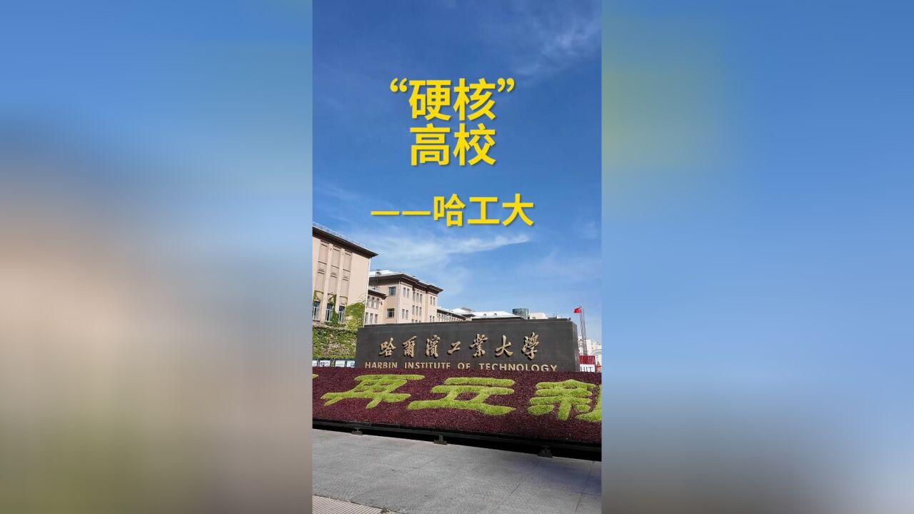 秀我中国|“硬核”高校——哈工大