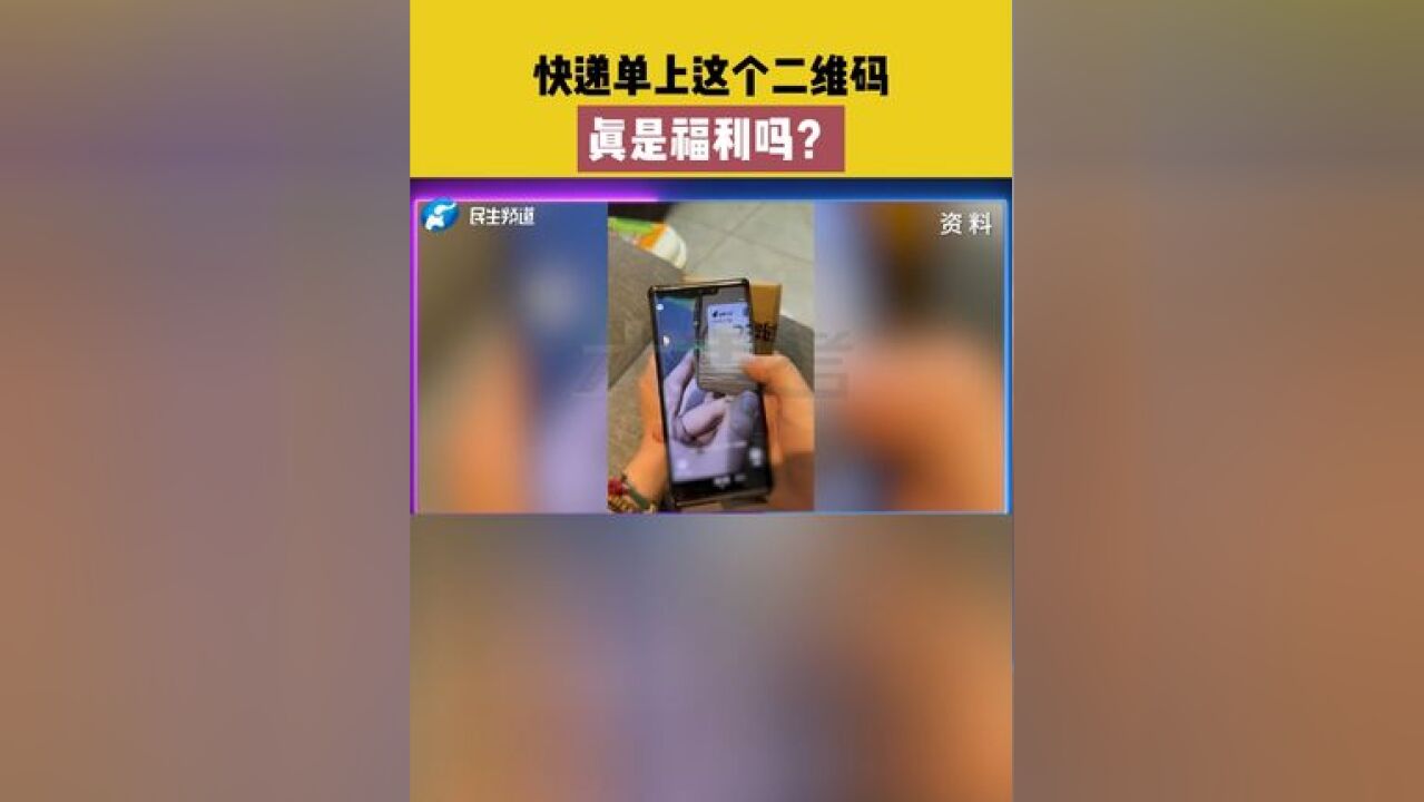 快递单上这个二维码 真是福利吗?