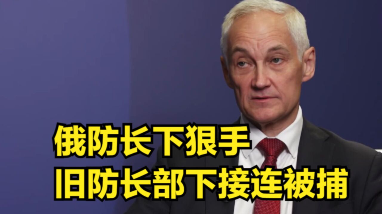 俄罗斯史上最大规模贪腐丑闻!俄防长下狠手,旧防长部下接连被捕