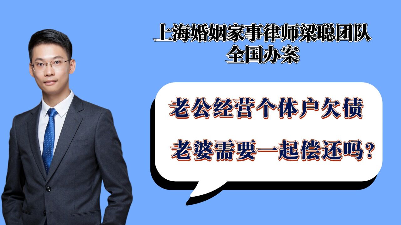 上海婚姻律师梁聪:老公经营个体户欠债,老婆需要一起偿还吗?