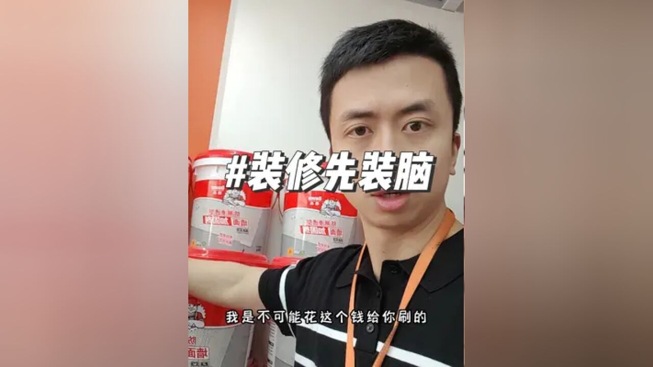 油漆20/平?? 只有错买的,哪有错卖的,装修先装脑