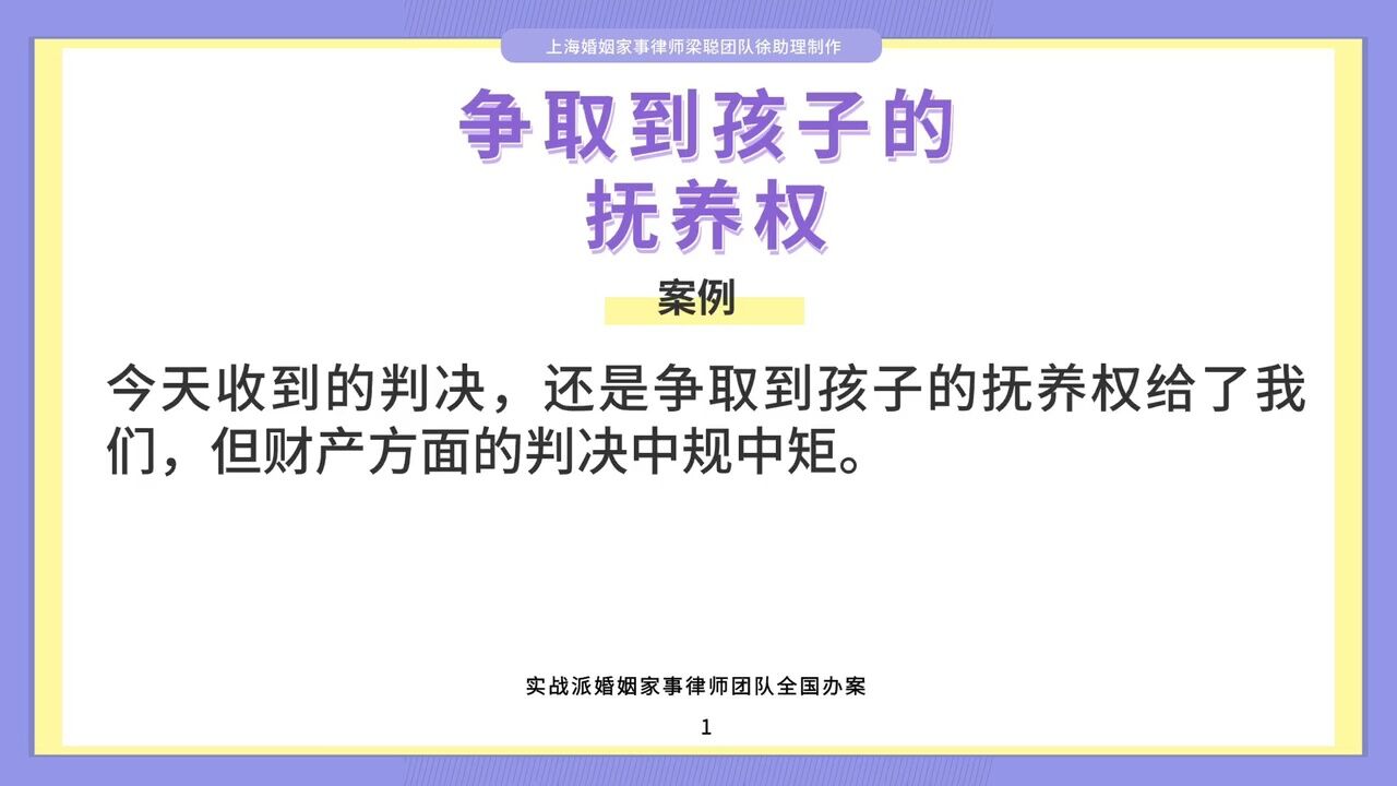 上海婚姻家事律师梁聪律师团队原创:争取到孩子的抚养权