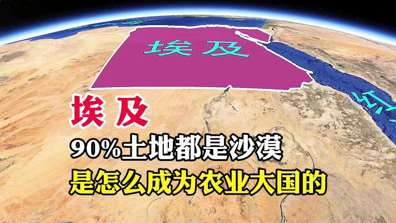 埃及,90%土地都是沙漠,居然还是一个农业大国