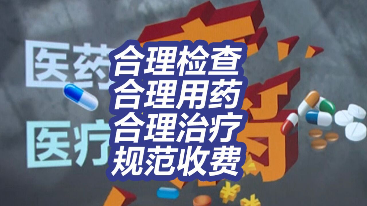 医药反腐!14部门重拳出击重点惩治医疗机构“靠医吃医”等问题