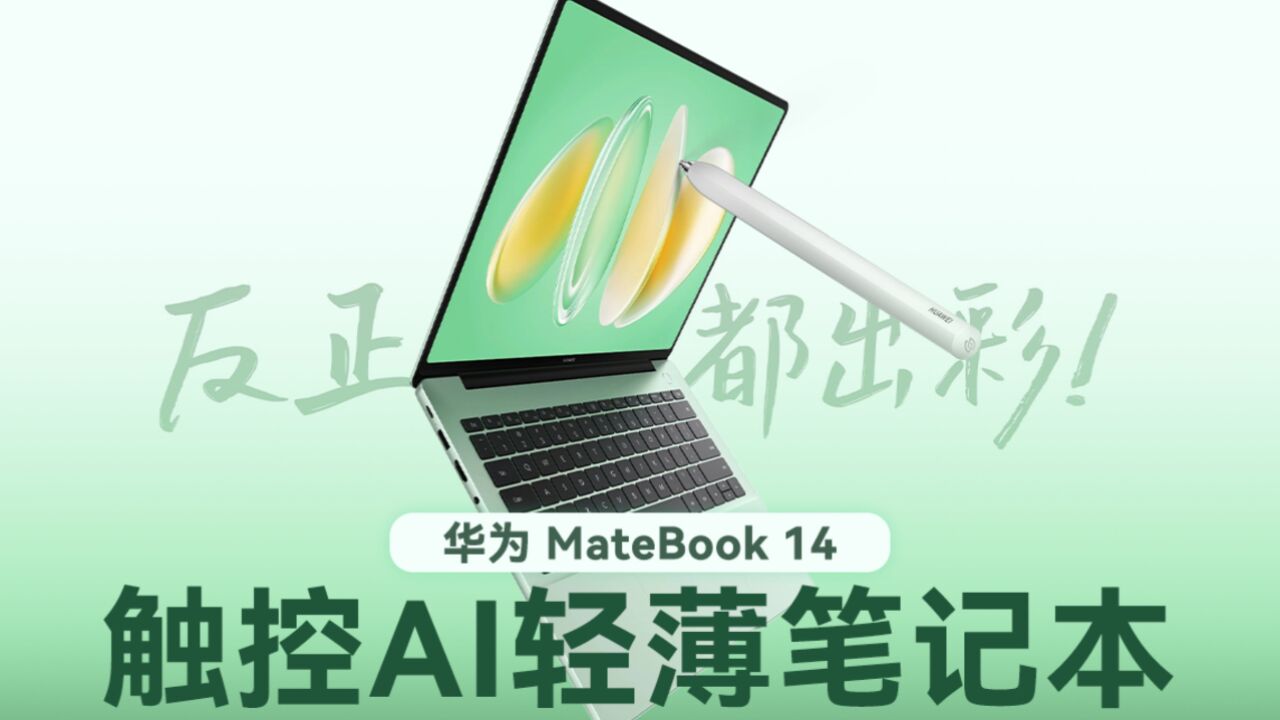 拆测华为Matebook14 2024,触控ai轻薄笔记本