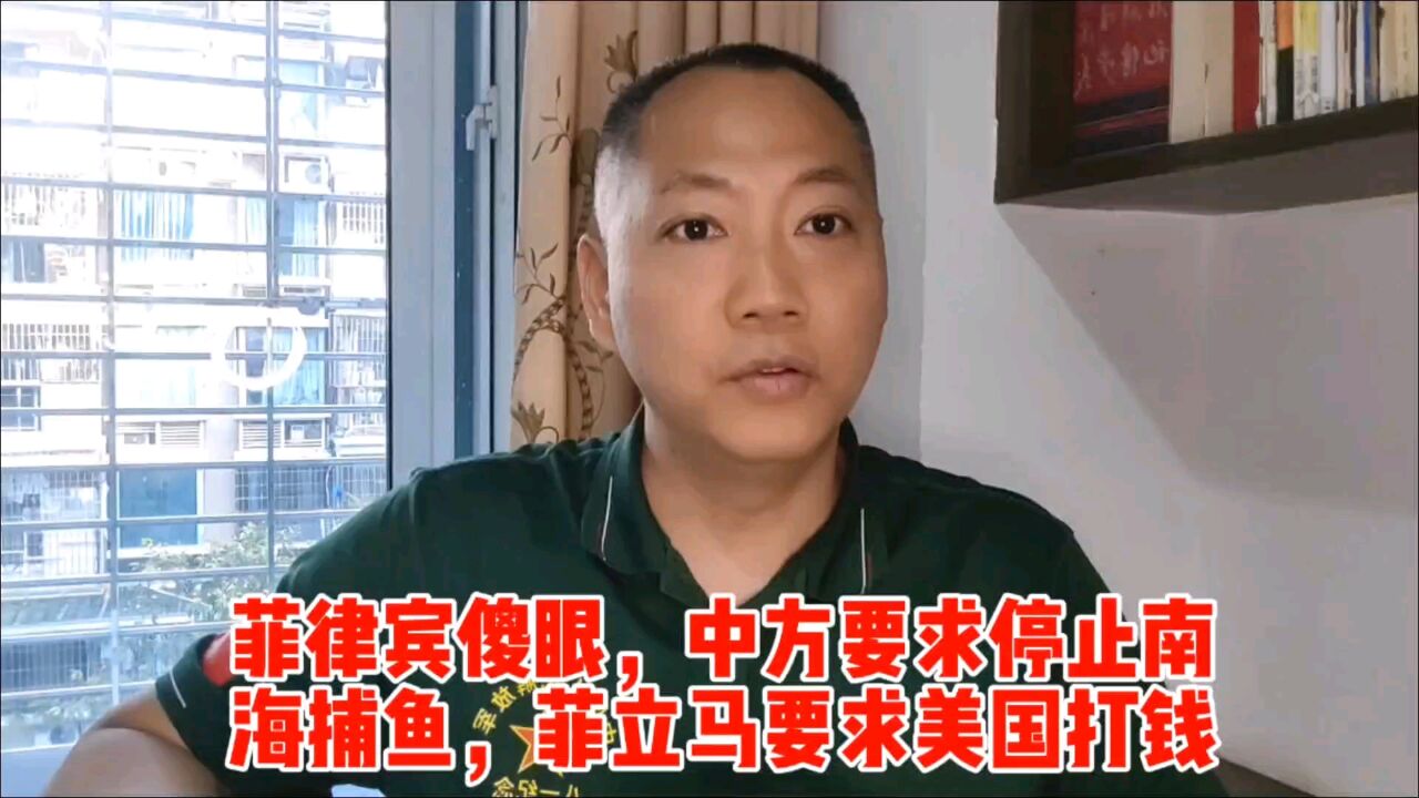 菲律宾傻眼了,中方要求停止南海捕鱼,菲立马要求美国打钱!