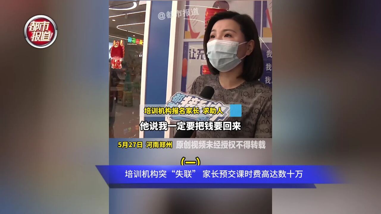 培训机构突“失联” 家长预交课时费高达数十万