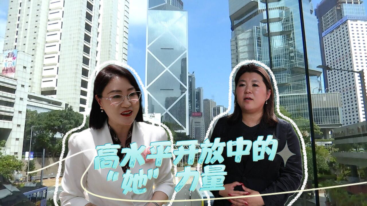 2024港澳山东周|从黄海之滨到香江之畔 寻找高水平开放中的“她力量”