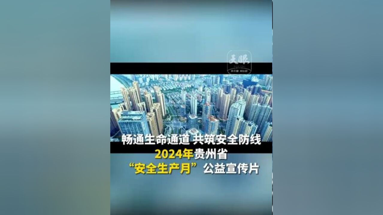 “畅通生命通道 共筑安全防线”2024年贵州省“安全生产月”公益宣传片(来源:贵州省应急管理厅 记者:彭妲)