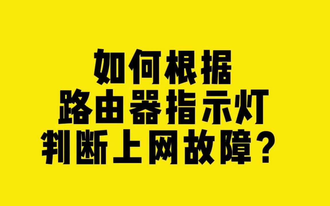 如何根据路由器指示灯,判断上网故障?