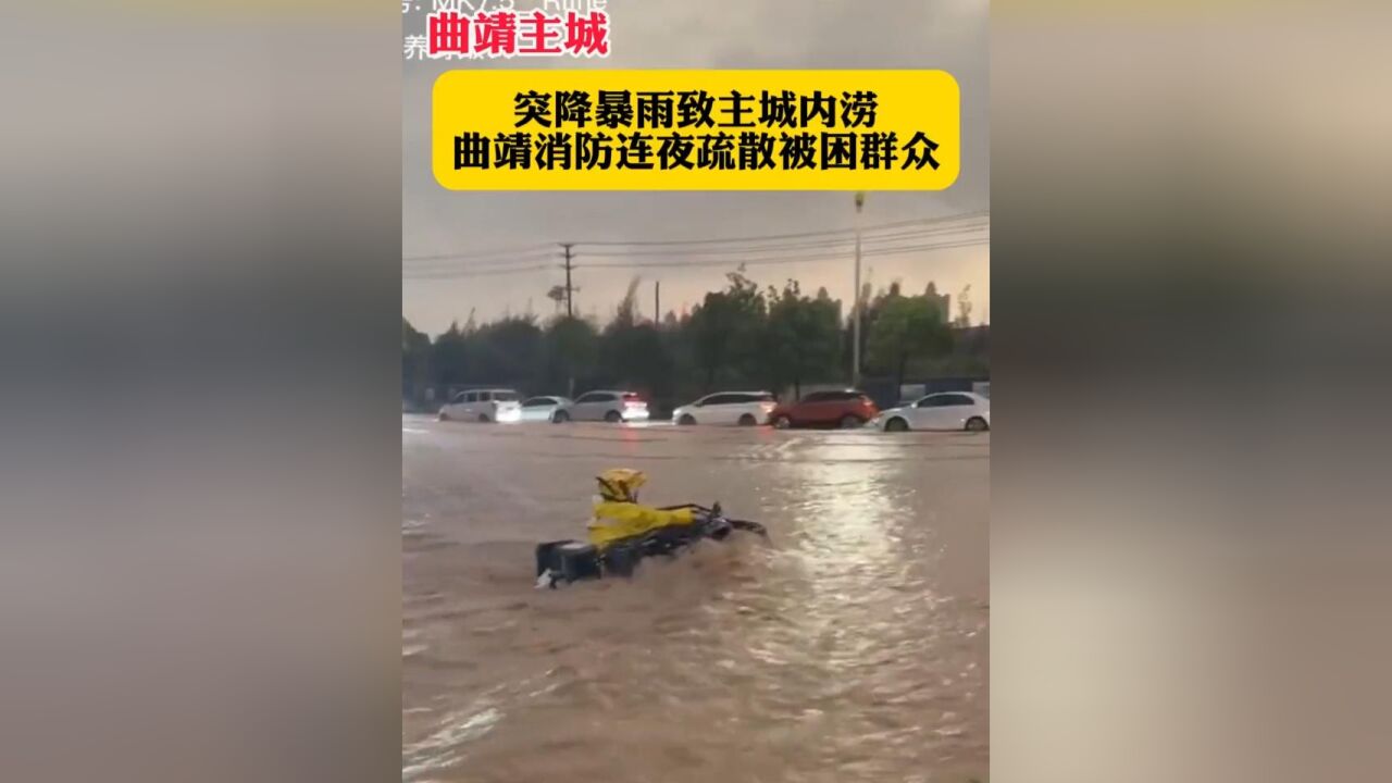 6月8日晚,云南曲靖市中心城区突降暴雨,多处发生城市内涝.