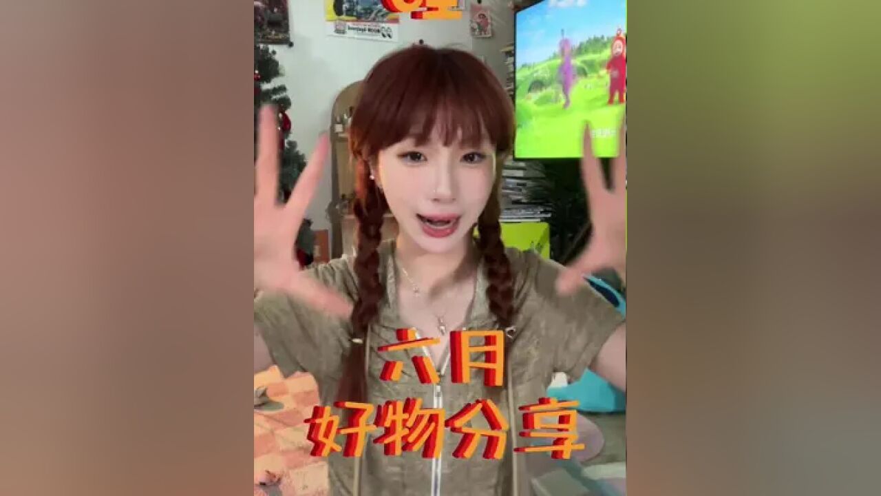 好物分享|六月买到的好东西来啦!