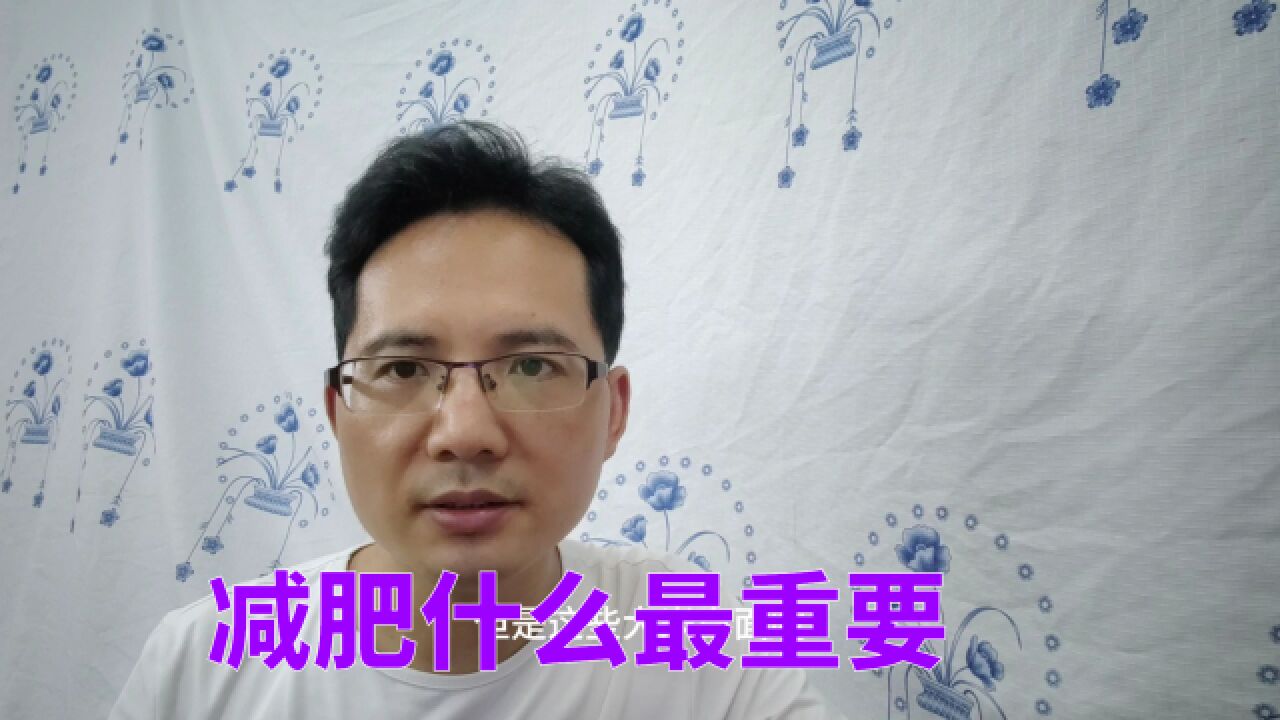 想减肥,什么最重要,减肥的核心是什么