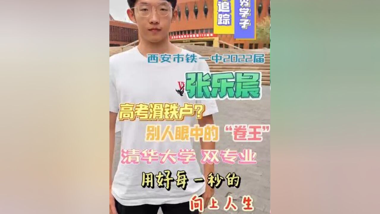 高考遭遇滑铁卢?强基计划陕西全省第一 铁一中毕业优秀学子分享自己的向上人生