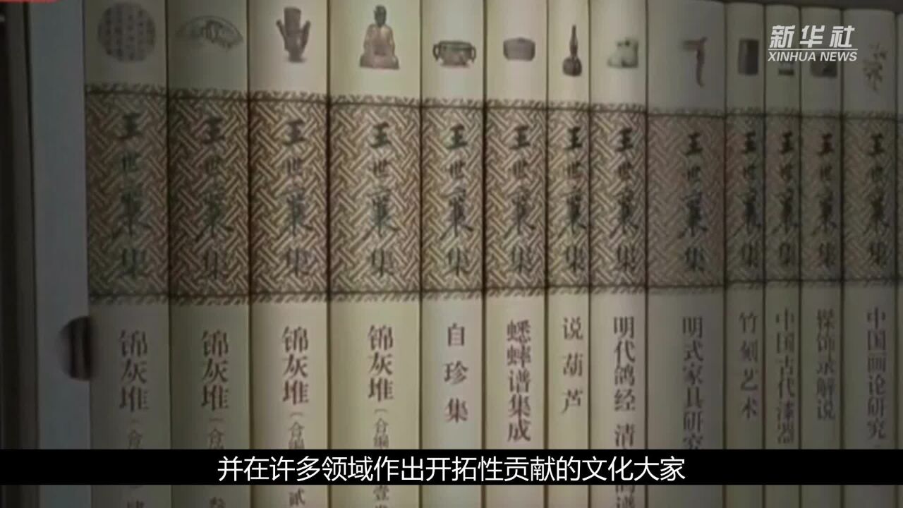 三联书店举办纪念活动追忆文化大家王世襄