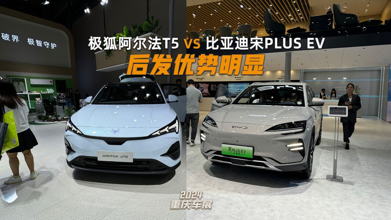 后发优势明显,极狐阿尔法T5对比宋PLUS EV