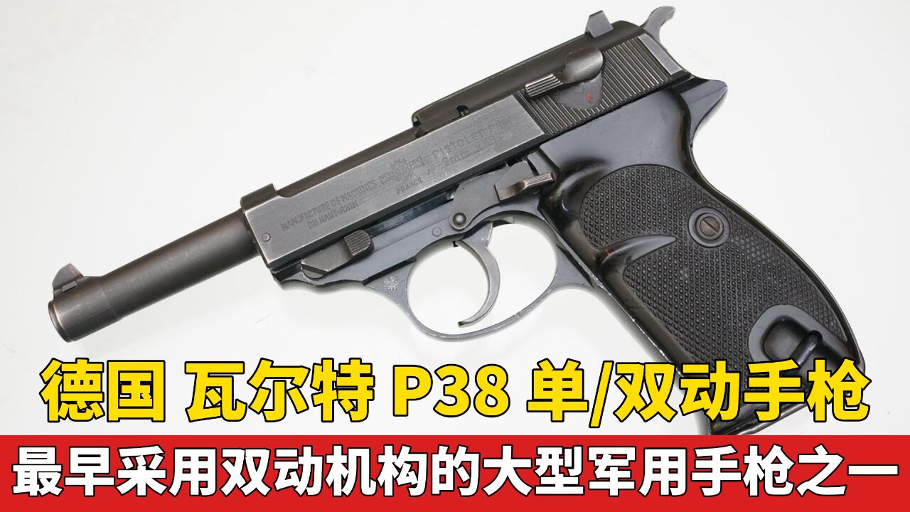 瓦尔特 P38 单双动手枪:二战最具代表性的手枪之一