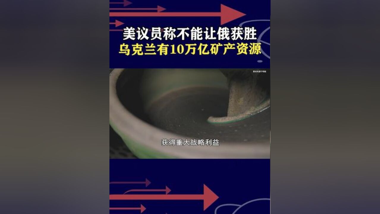 格雷厄姆说出大实话,美国早盯上乌巨额矿产,军援美元不是白给的