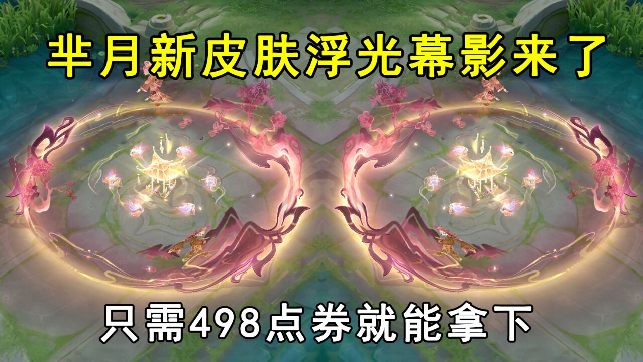 芈月新皮肤浮光幕影来了,只需498点券就能拿下!