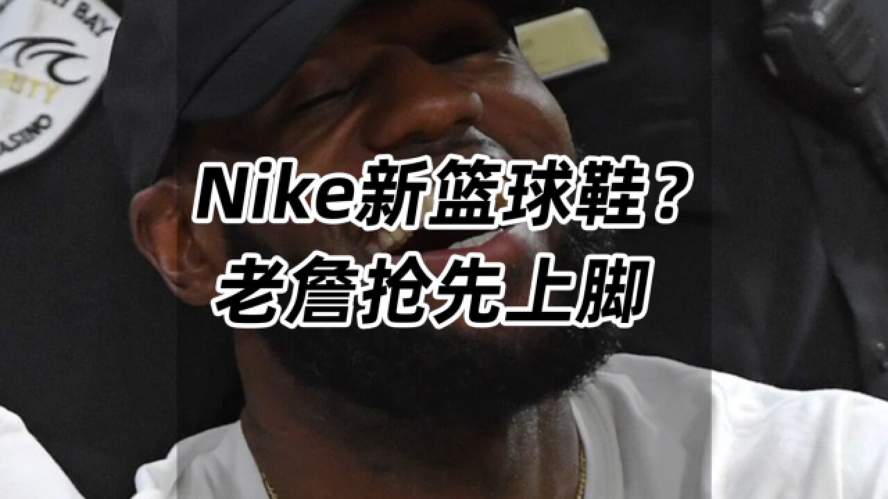 Nike全新篮球鞋?老詹抢先上脚!