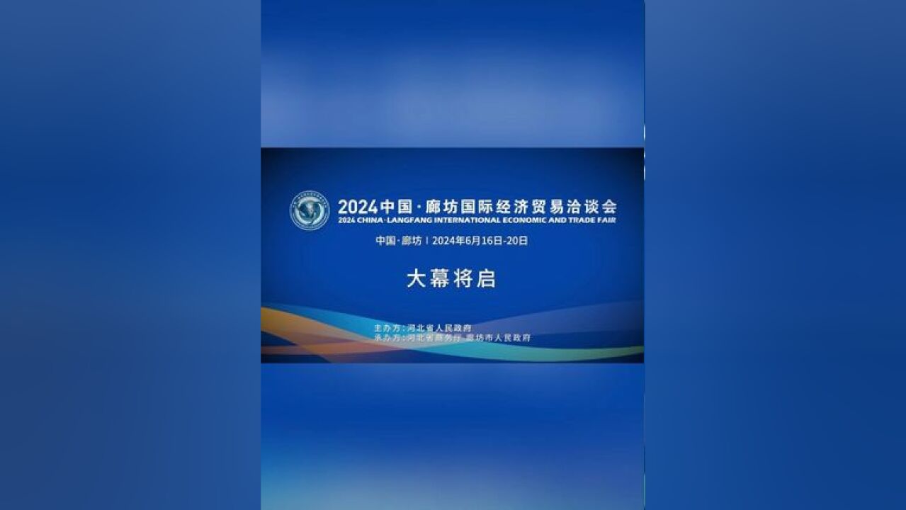 2024年中国ⷮŠ廊坊国际经济贸易洽谈会大幕将启