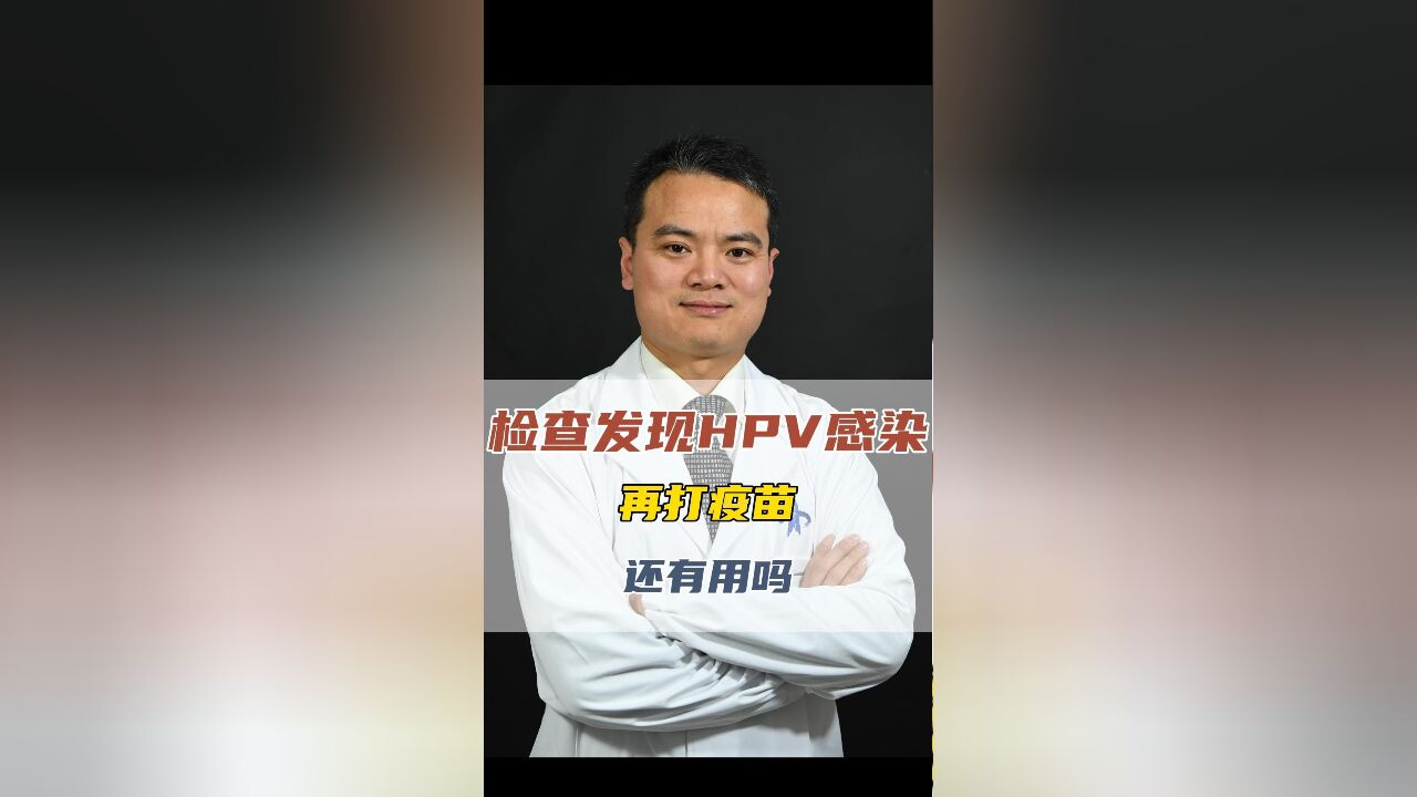 检查发现了HPV感染,打疫苗还有用吗