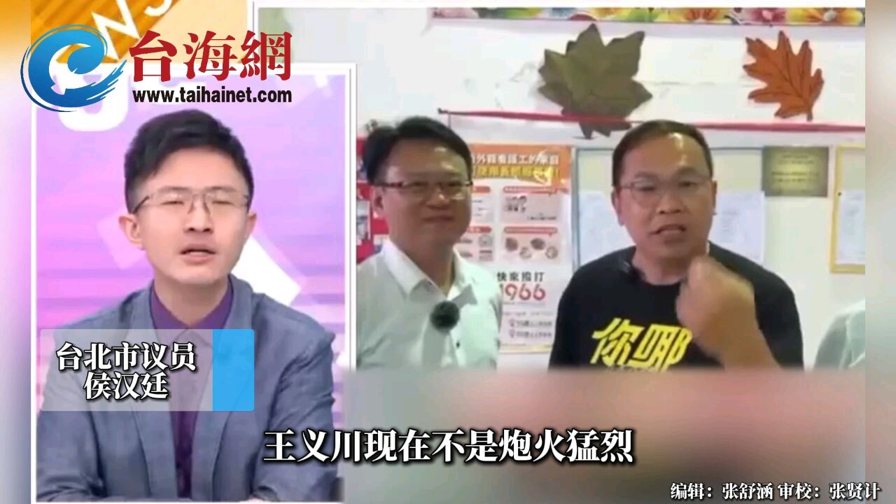 王义川事件延烧,绿营纷纷下车切割 侯汉廷:因为发现自己理亏