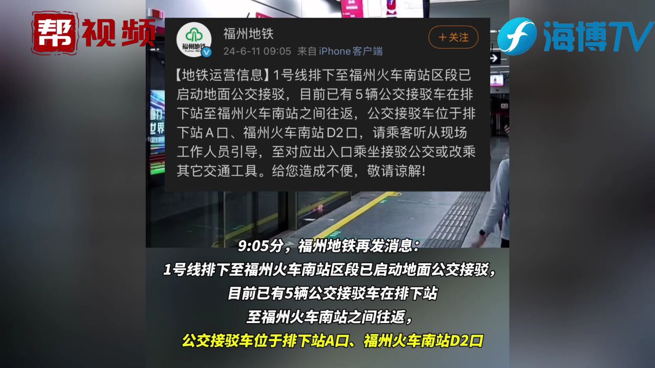 已启动地面公交接驳 福州地铁紧急通知!延误证明这样开