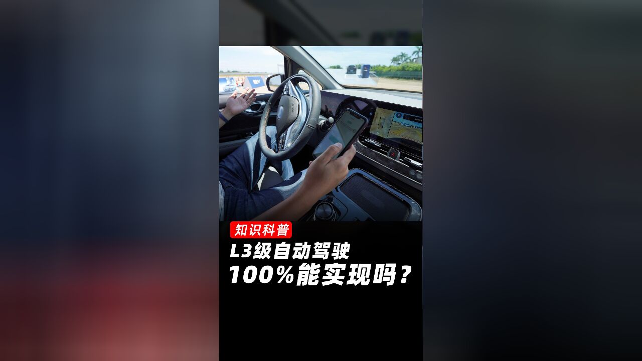 L3级自动驾驶100%能实现吗?