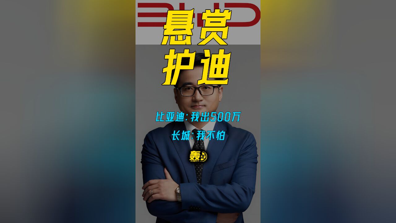 比亚迪:我出500万 长城:我不怕