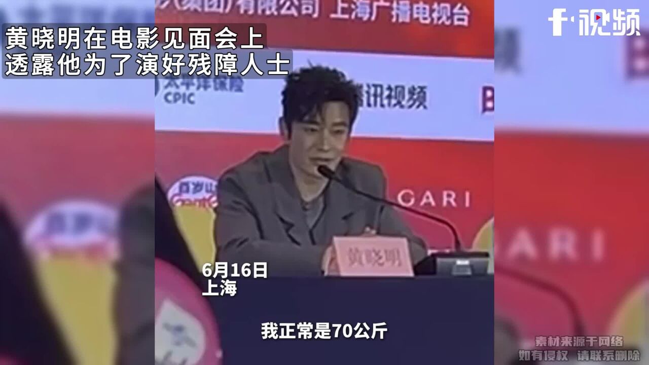 黄晓明在电影见面会上,透露为演好残障人士,到特殊人群基地生活