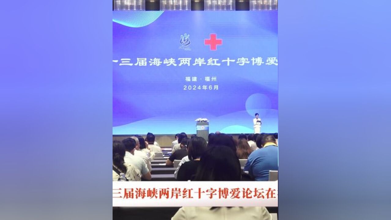 6月17日,由中国红十字会总会、台湾红十字组织主办