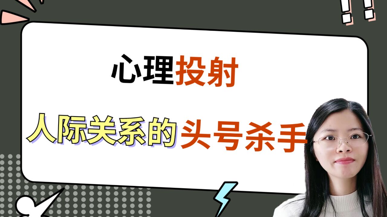 人际关系心理咨询揭秘:人际关系中的头号杀手——心理投射