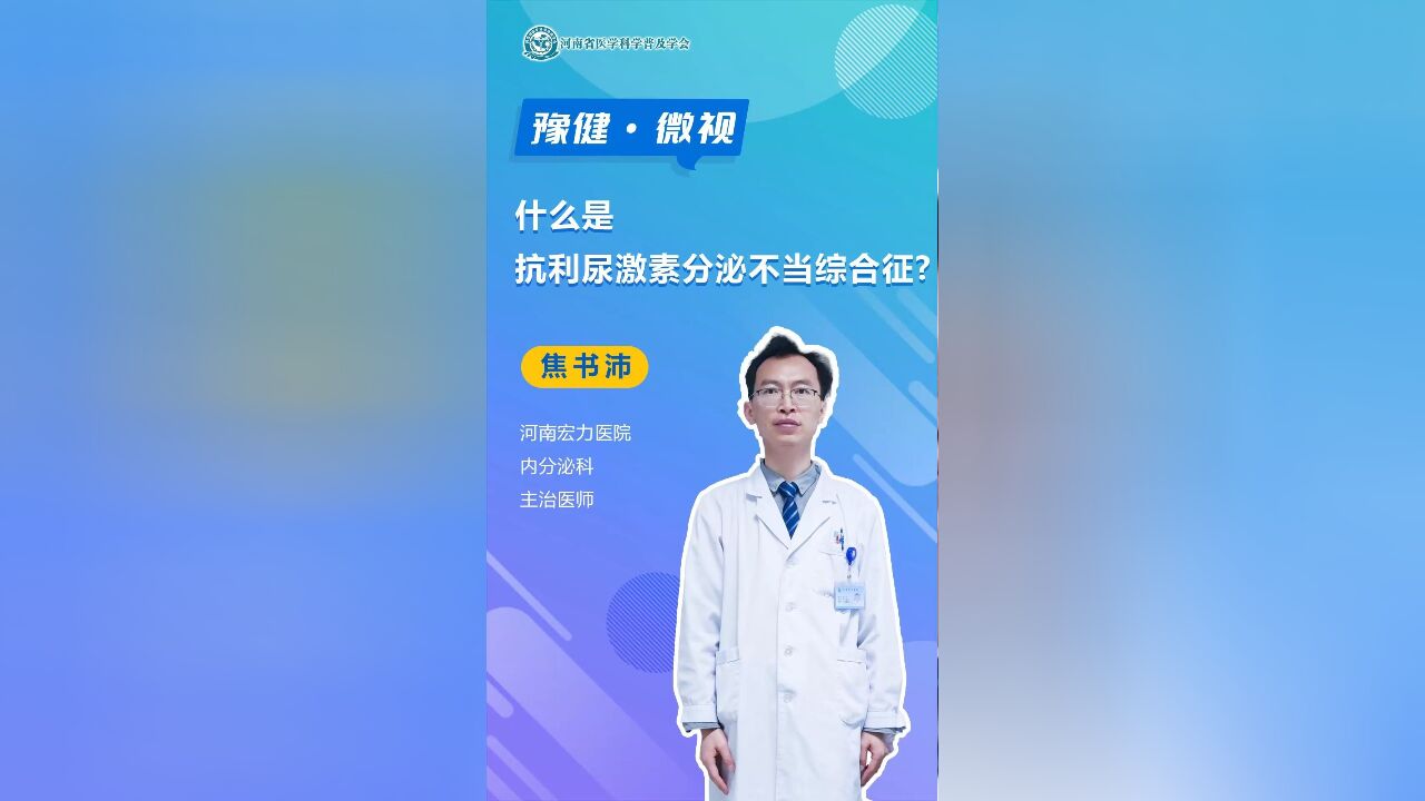 什么是抗利尿激素分泌不当综合征?