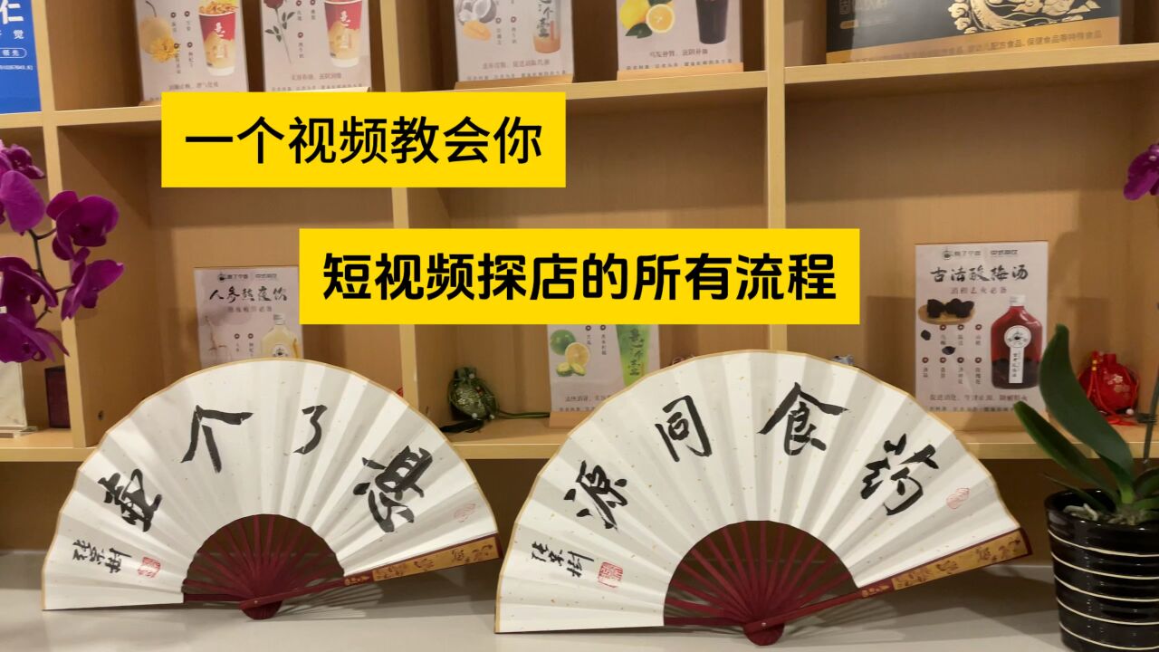 一个视频教会你最基本的短视频探店所有流程