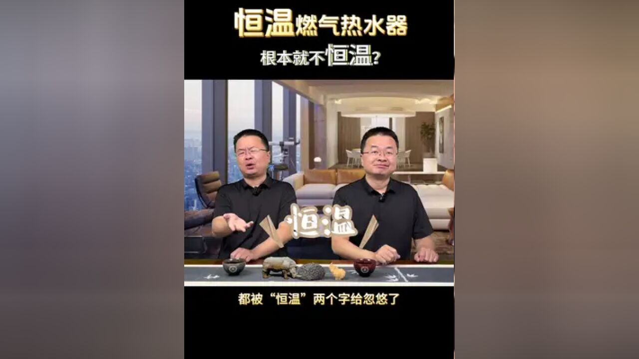 买燃气热水器别再被忽悠了 2分钟干货给你全讲明白,专业恒温热水器认准它