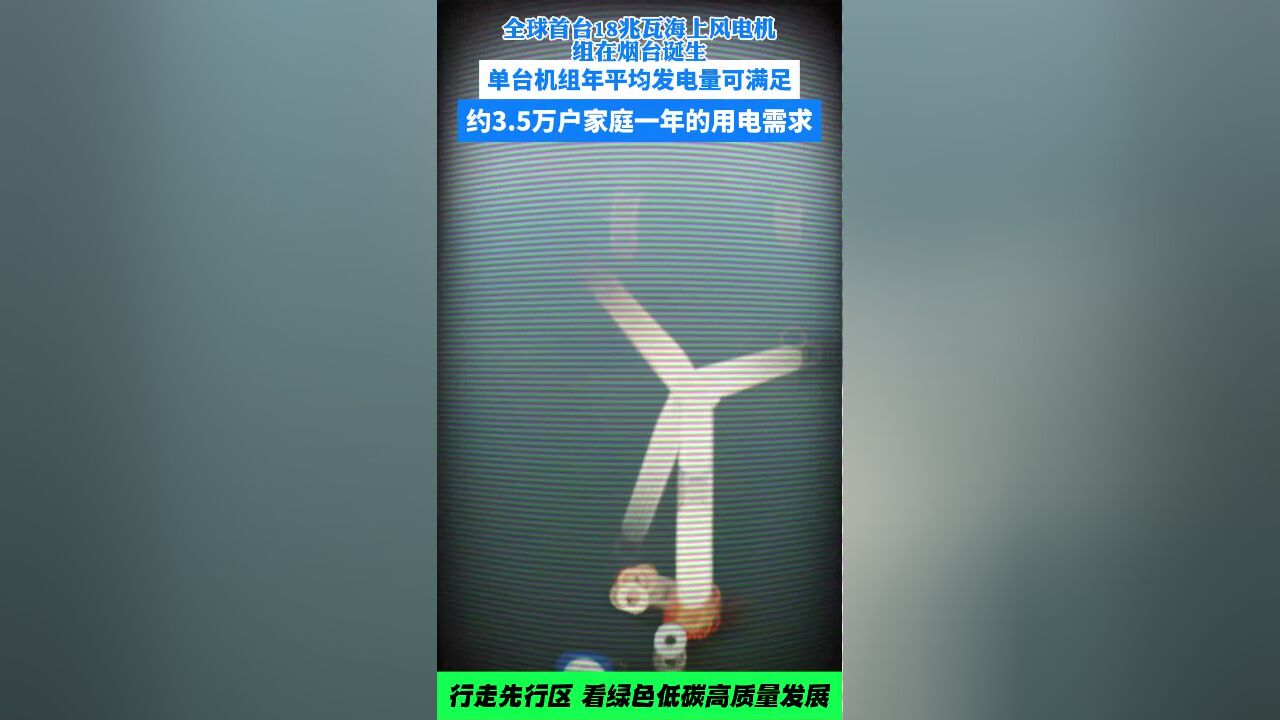 行走先行区|全球首台18兆瓦海上风电机组在烟台诞生