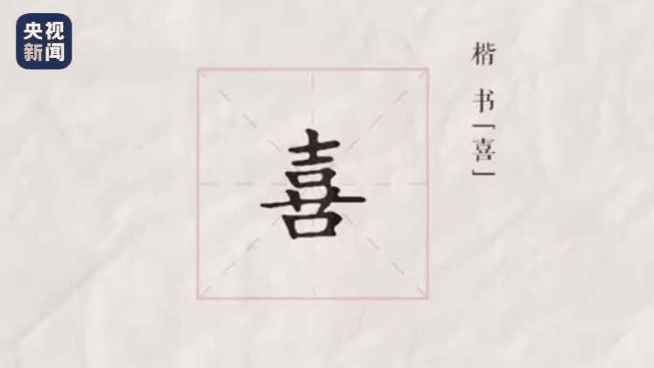 “喜”字的甲骨文原来自带音效