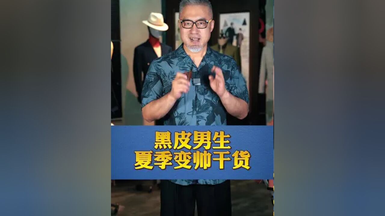 黑皮男生夏季变帅干货!