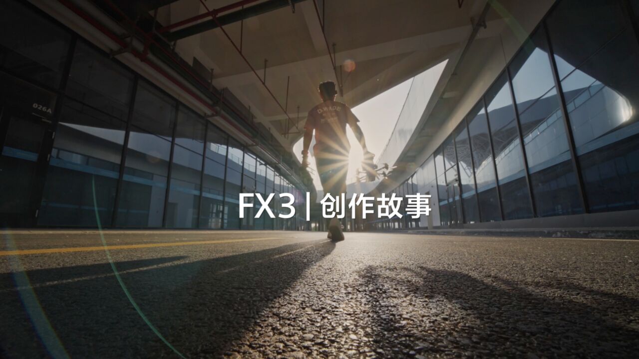 索尼FX3:穿越机“大神”的秘密装备