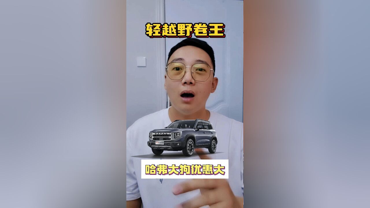 长城汽车“开卷”!哈弗大狗限时钜惠9.89万元起售