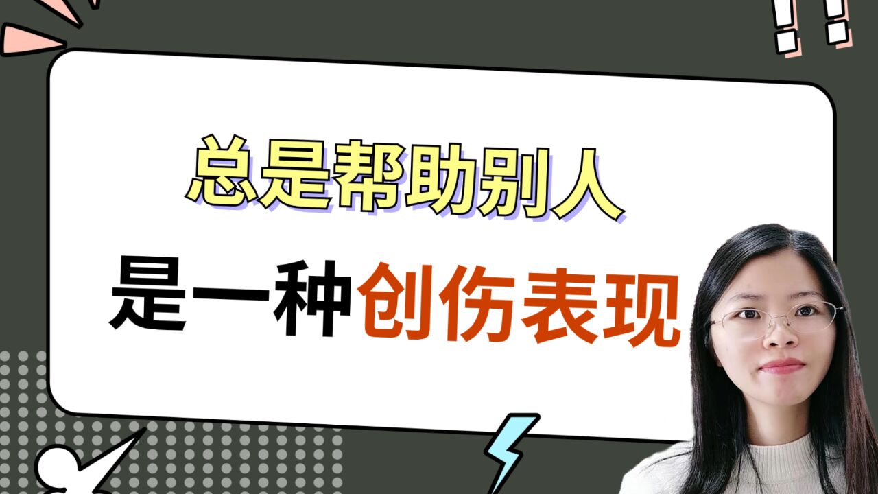 颠覆认知,总想帮助别人,是一种创伤表现!心理咨询为你解读