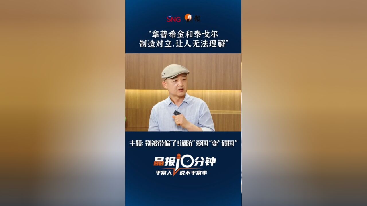 晶报10分钟|“拿普希金和泰戈尔制造对立,让人无法理解”