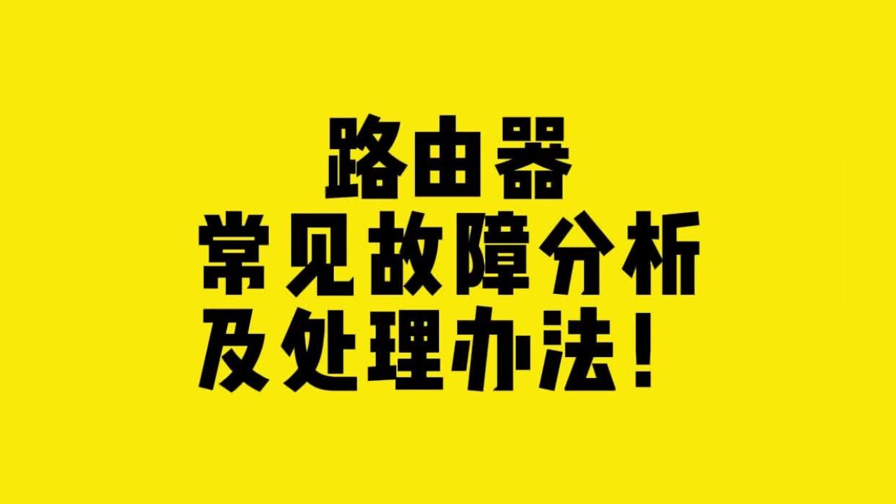 路由器常见故障分析,及处理办法!