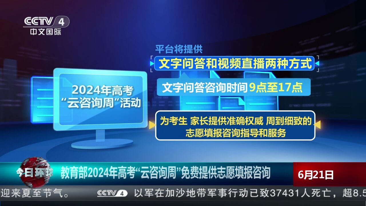 教育部2024年高考“云咨询周”免费提供志愿填报咨询